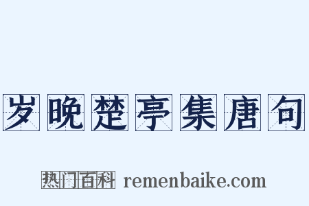 岁晚楚亭集唐句是什么意思的图片